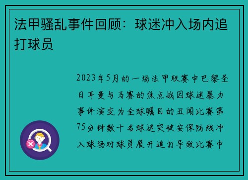 法甲骚乱事件回顾：球迷冲入场内追打球员