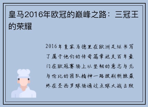 皇马2016年欧冠的巅峰之路：三冠王的荣耀