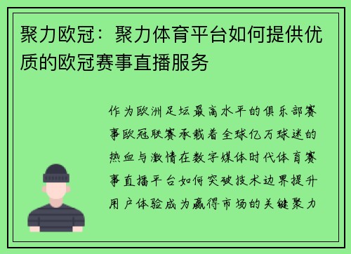 聚力欧冠：聚力体育平台如何提供优质的欧冠赛事直播服务