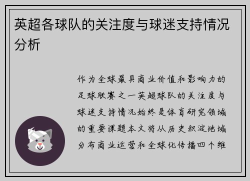 英超各球队的关注度与球迷支持情况分析