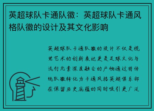 英超球队卡通队徽：英超球队卡通风格队徽的设计及其文化影响