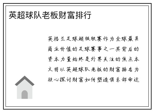 英超球队老板财富排行