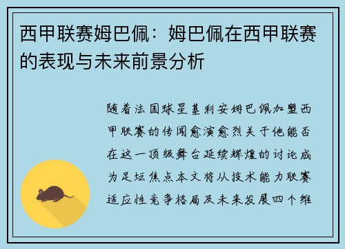 西甲联赛姆巴佩：姆巴佩在西甲联赛的表现与未来前景分析
