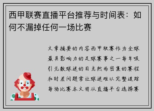 西甲联赛直播平台推荐与时间表：如何不漏掉任何一场比赛