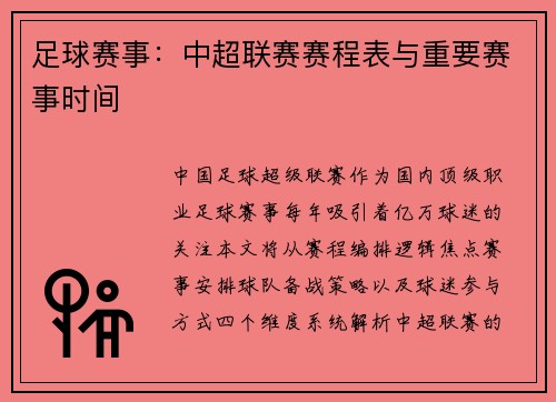 足球赛事：中超联赛赛程表与重要赛事时间