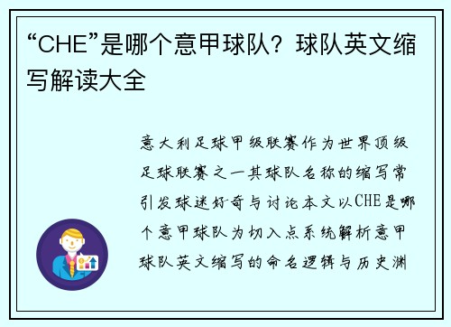 “CHE”是哪个意甲球队？球队英文缩写解读大全