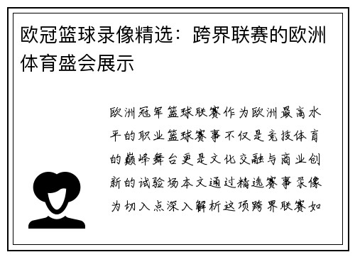 欧冠篮球录像精选：跨界联赛的欧洲体育盛会展示