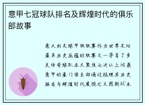 意甲七冠球队排名及辉煌时代的俱乐部故事