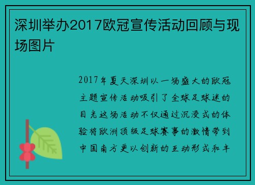 深圳举办2017欧冠宣传活动回顾与现场图片