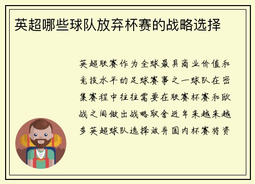 英超哪些球队放弃杯赛的战略选择