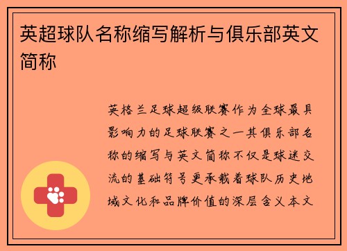 英超球队名称缩写解析与俱乐部英文简称