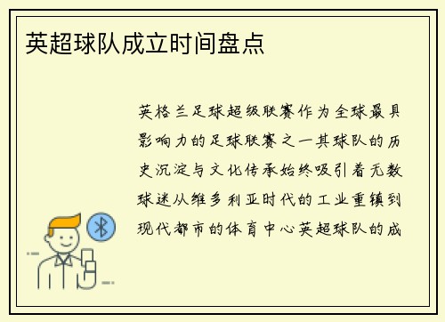 英超球队成立时间盘点