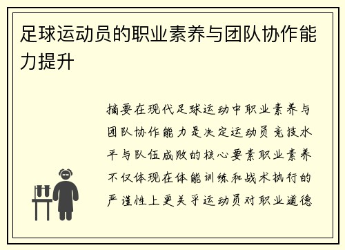 足球运动员的职业素养与团队协作能力提升