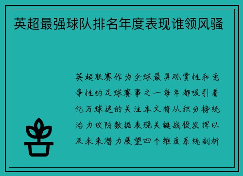 英超最强球队排名年度表现谁领风骚
