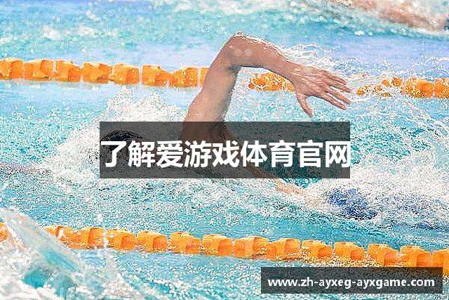 了解爱游戏体育官网